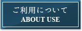 ご利用について