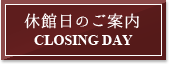 休館日のご案内