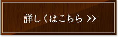 詳しくはこちら