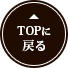 TOPに戻る