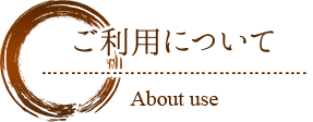 ご利用について