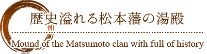 歴史溢れる松本藩の湯殿