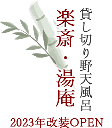 お殿様の 野天風呂