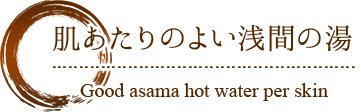 肌あたりのよい浅間の湯