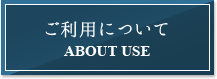 ご利用について