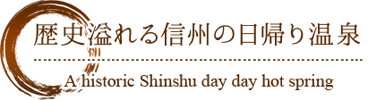 歴史溢れる信州の日帰り温泉